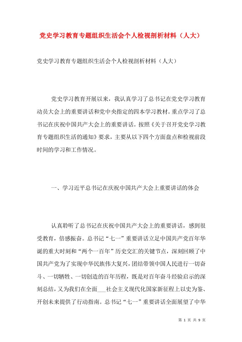 党史学习教育专题组织生活会个人检视剖析材料（人大）