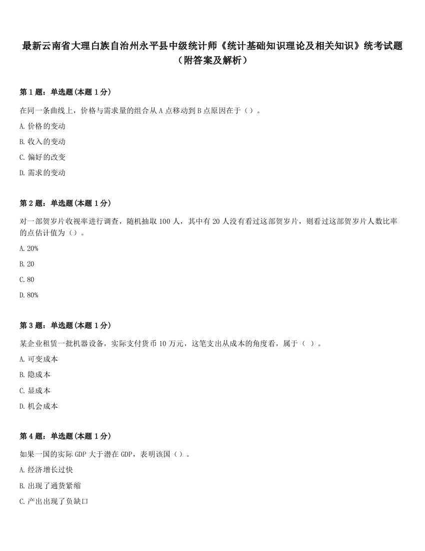 最新云南省大理白族自治州永平县中级统计师《统计基础知识理论及相关知识》统考试题（附答案及解析）