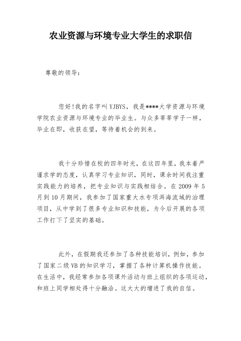 农业资源与环境专业大学生的求职信