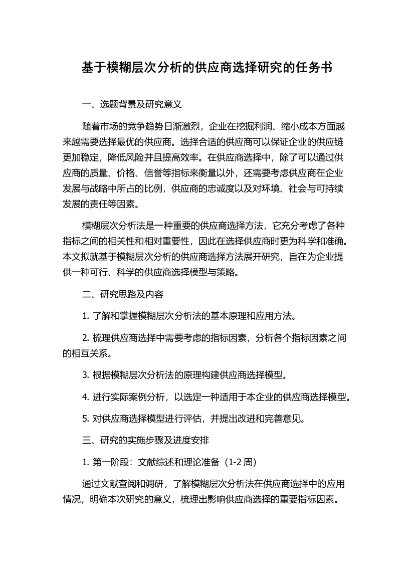 基于模糊层次分析的供应商选择研究的任务书