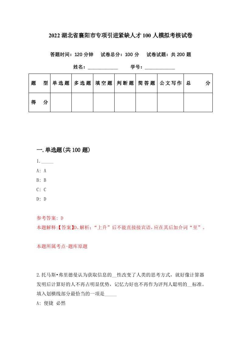 2022湖北省襄阳市专项引进紧缺人才100人模拟考核试卷（3）