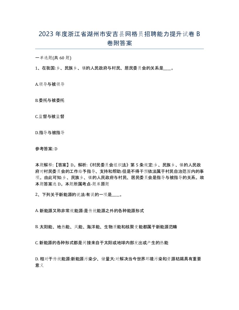 2023年度浙江省湖州市安吉县网格员招聘能力提升试卷B卷附答案