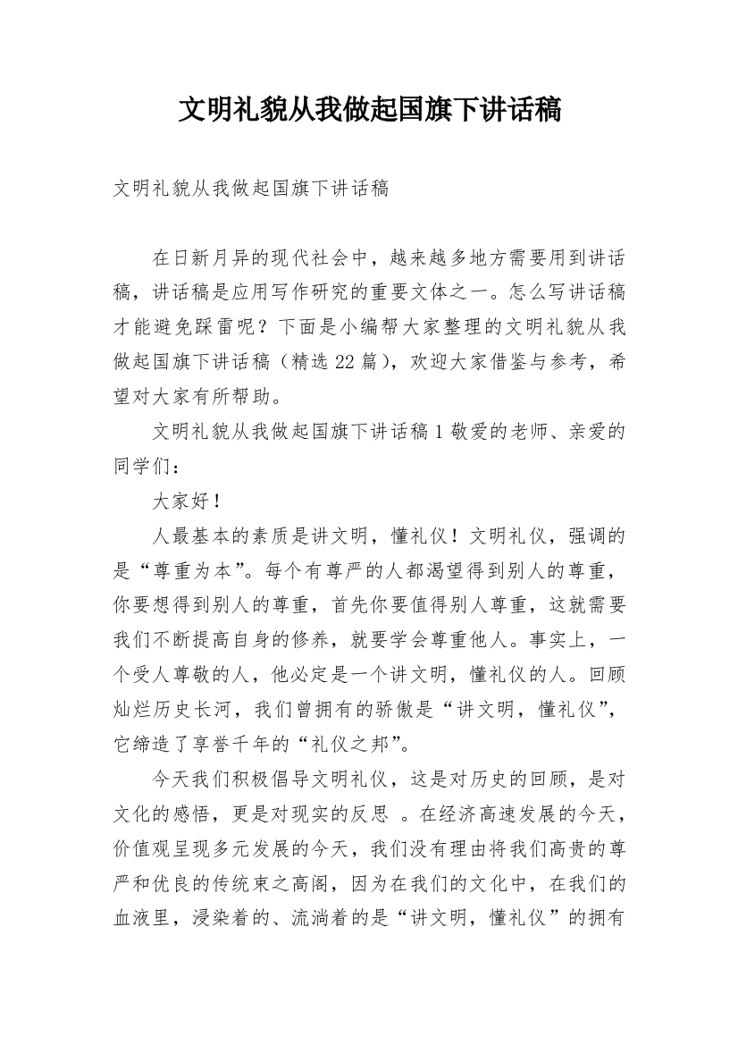 文明礼貌从我做起国旗下讲话稿