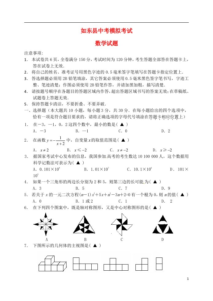 江苏省南通市如东县中考数学网上阅卷适应性训练试题