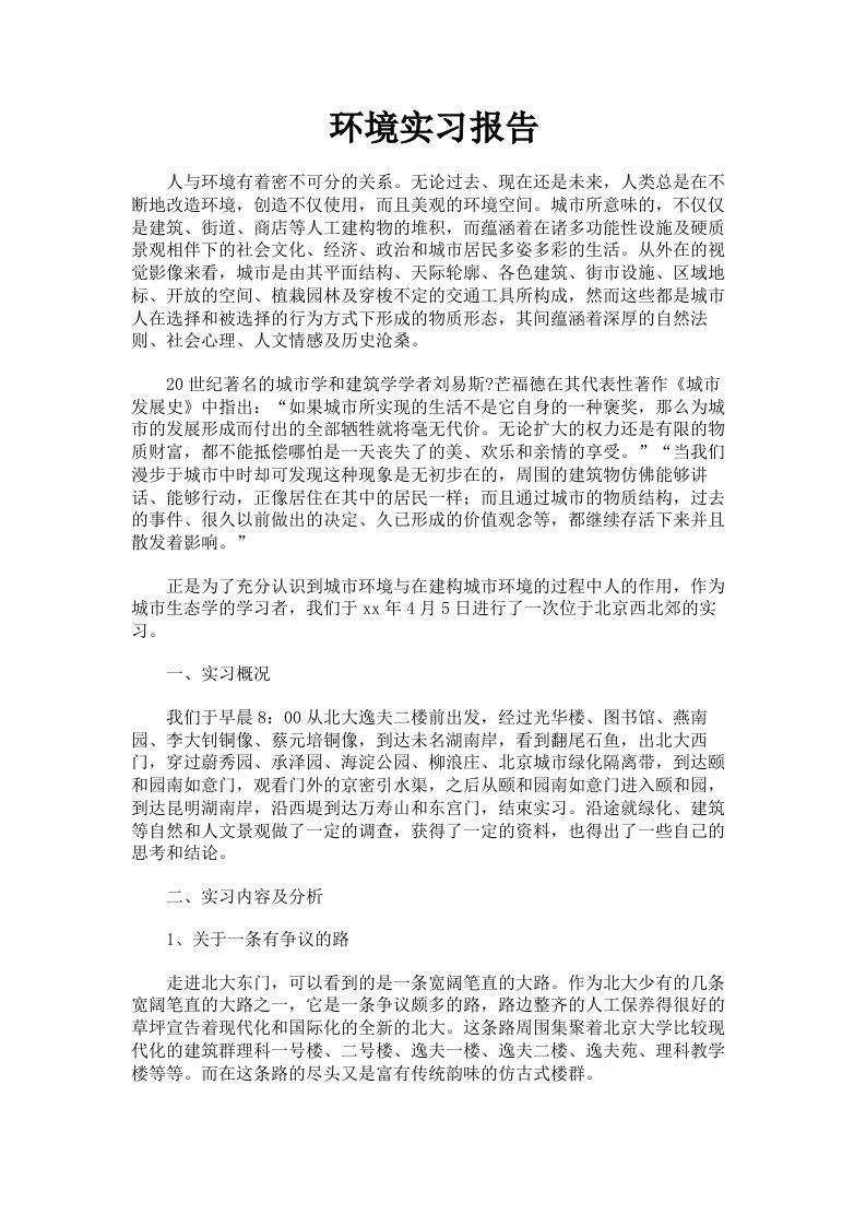 环境实习报告