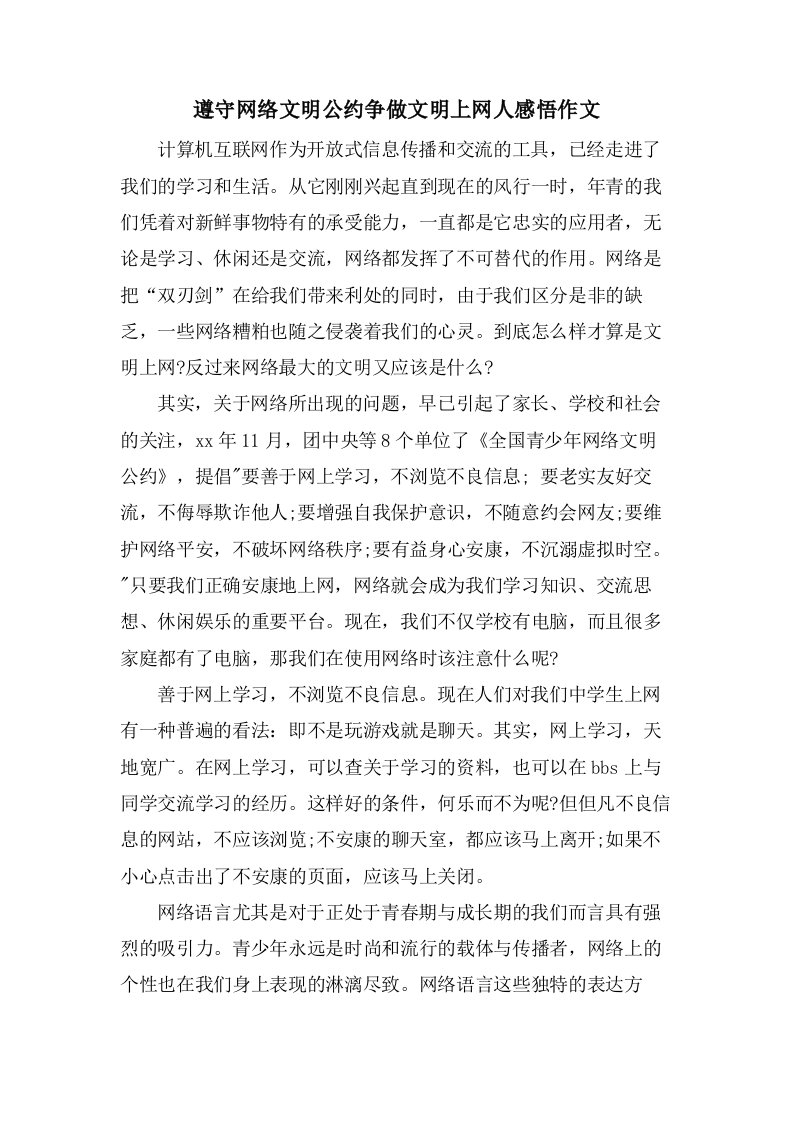 遵守网络文明公约争做文明上网人感悟作文