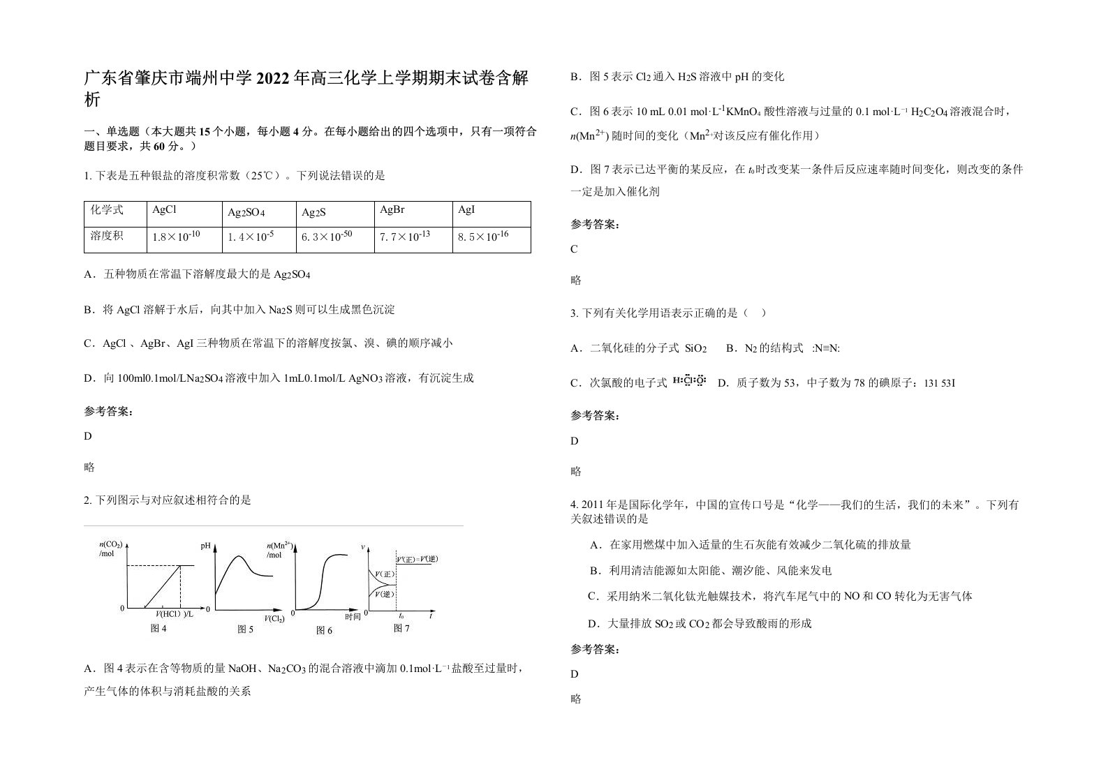 广东省肇庆市端州中学2022年高三化学上学期期末试卷含解析