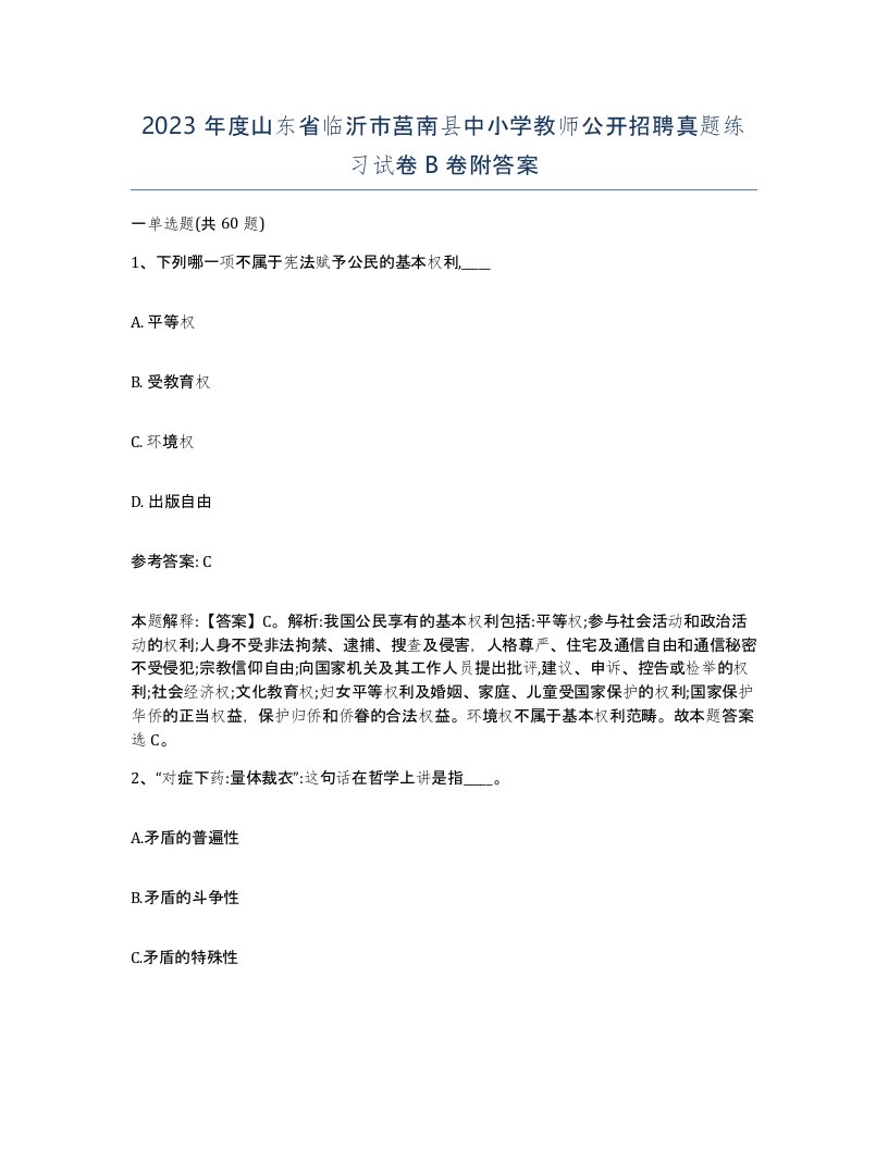 2023年度山东省临沂市莒南县中小学教师公开招聘真题练习试卷B卷附答案