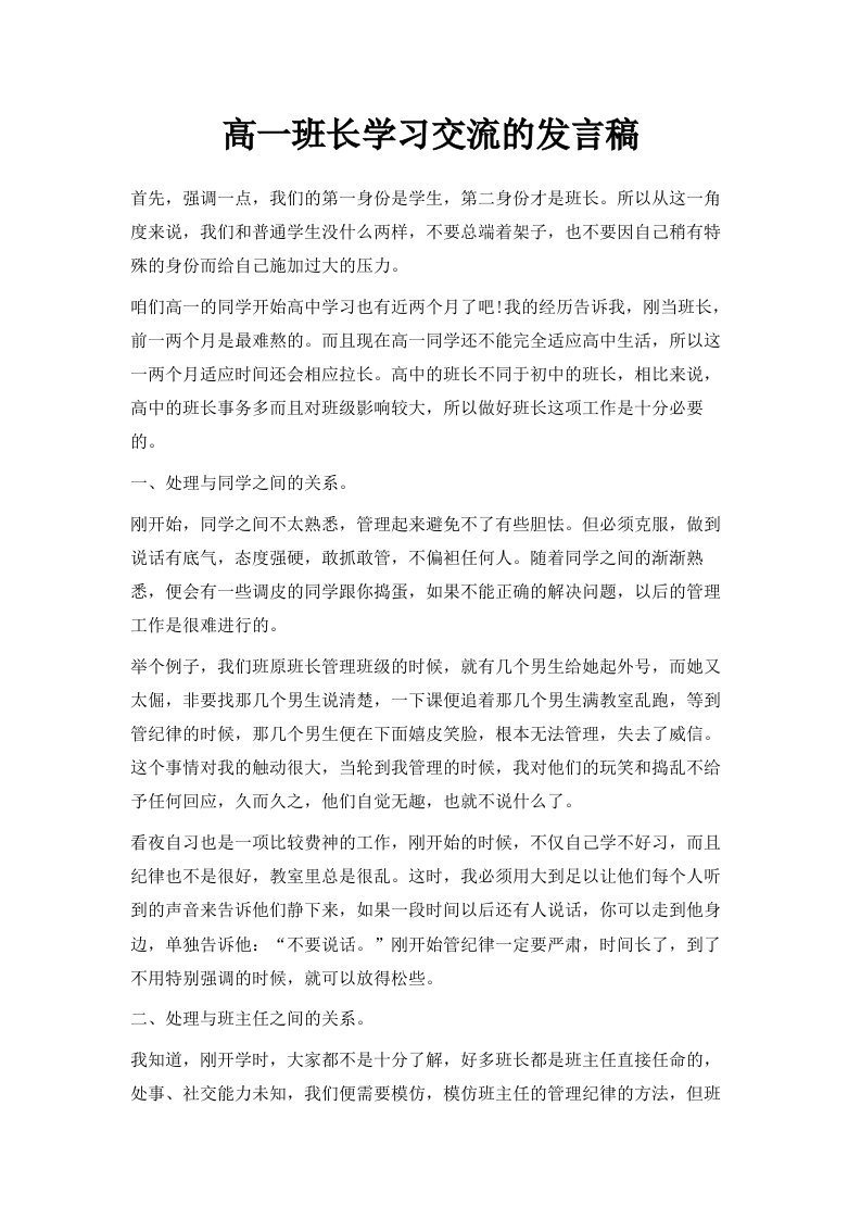 高一班长学习交流的发言稿