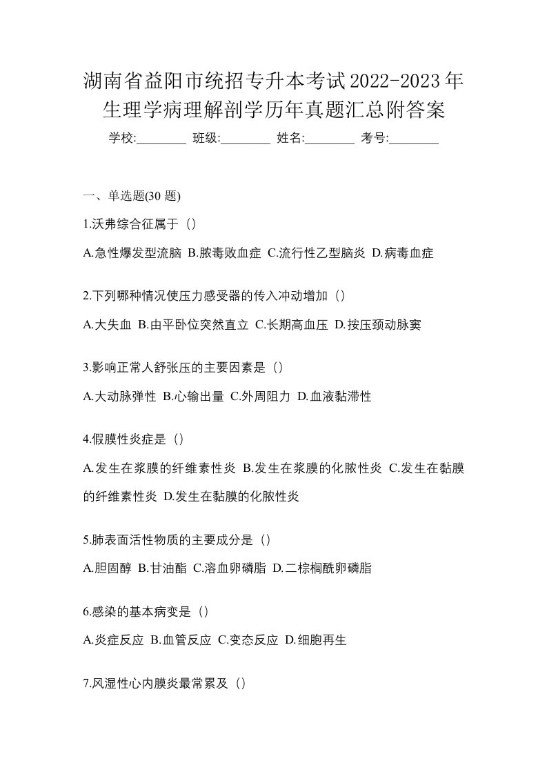 湖南省益阳市统招专升本考试2022-2023年生理学病理解剖学历年真题汇总附答案