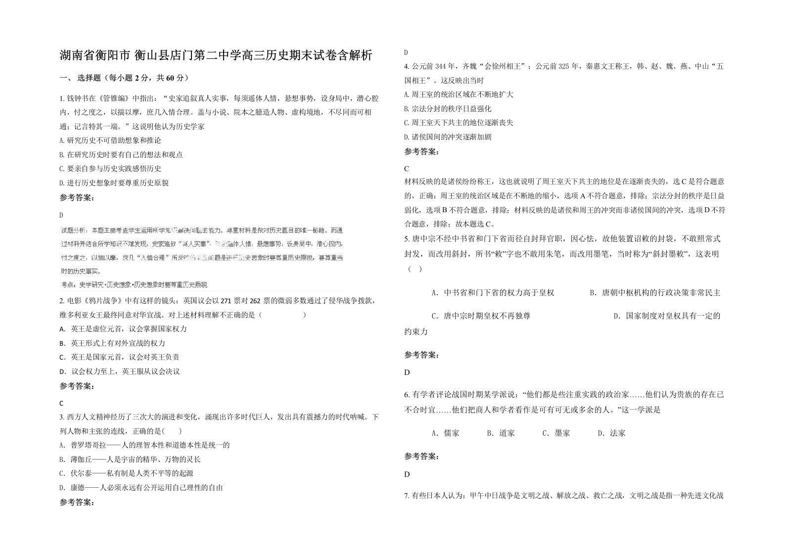 湖南省衡阳市衡山县店门第二中学高三历史期末试卷含解析