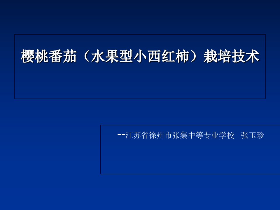 樱桃番茄栽培技术课件[精]