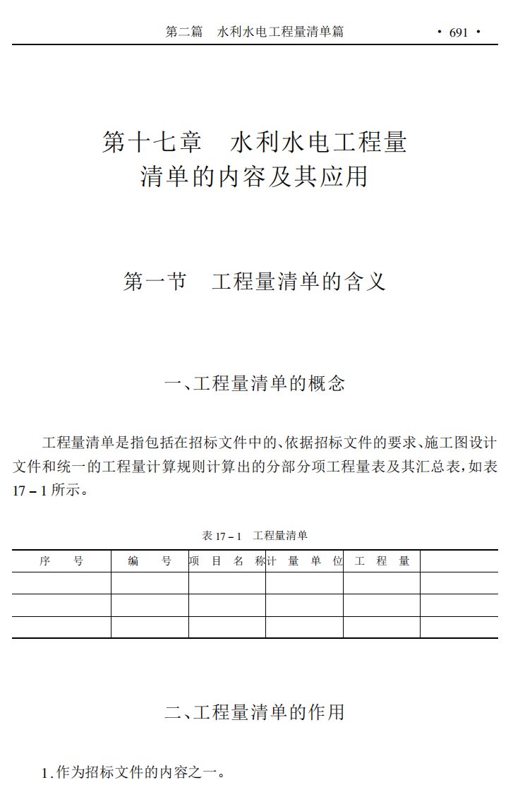 水利水电工程量清单的内容及其应用