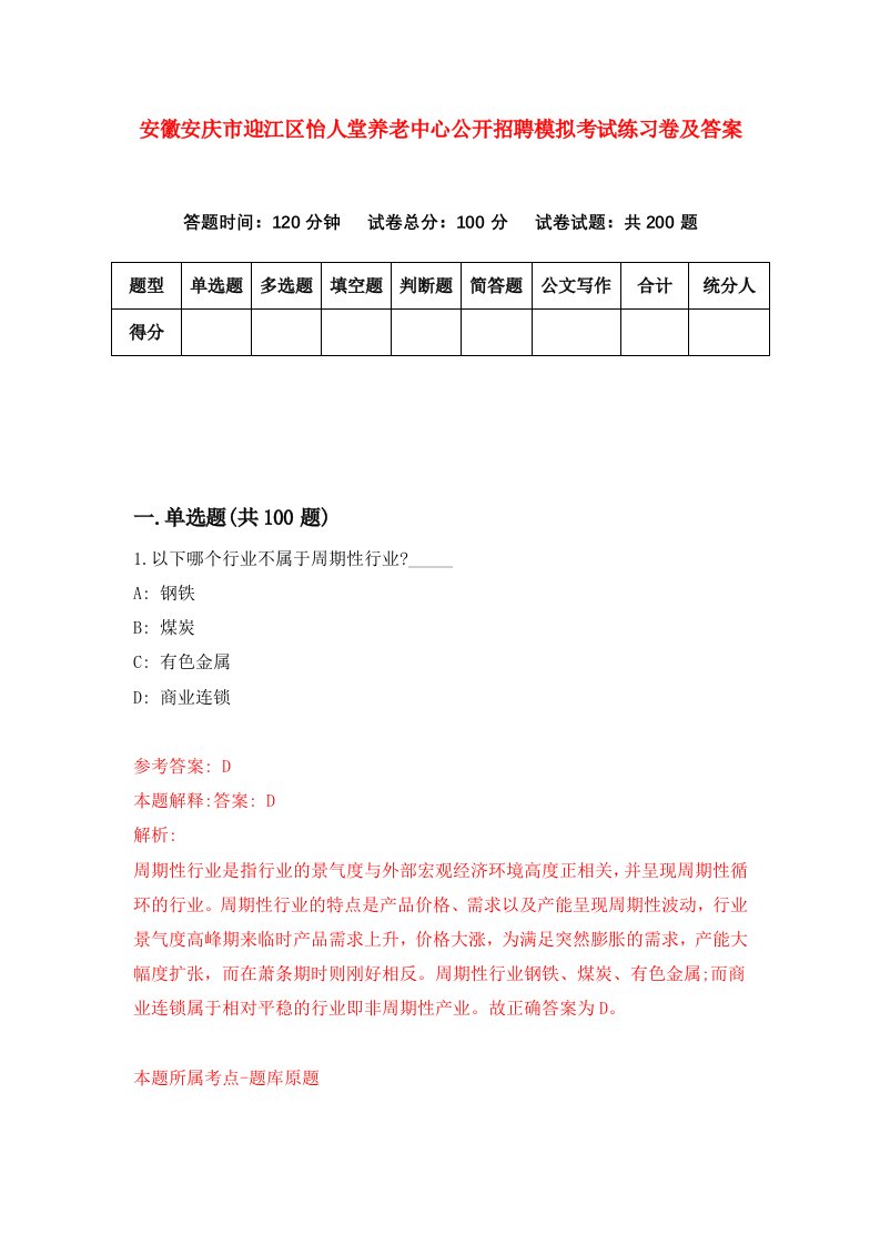 安徽安庆市迎江区怡人堂养老中心公开招聘模拟考试练习卷及答案第0套