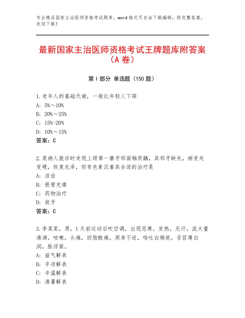 2023—2024年国家主治医师资格考试真题题库及答案【夺冠】