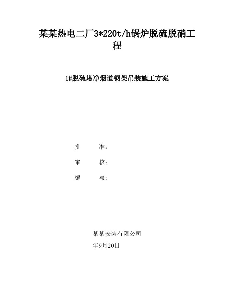 石家庄某脱硫塔净烟道钢架吊装施工方案