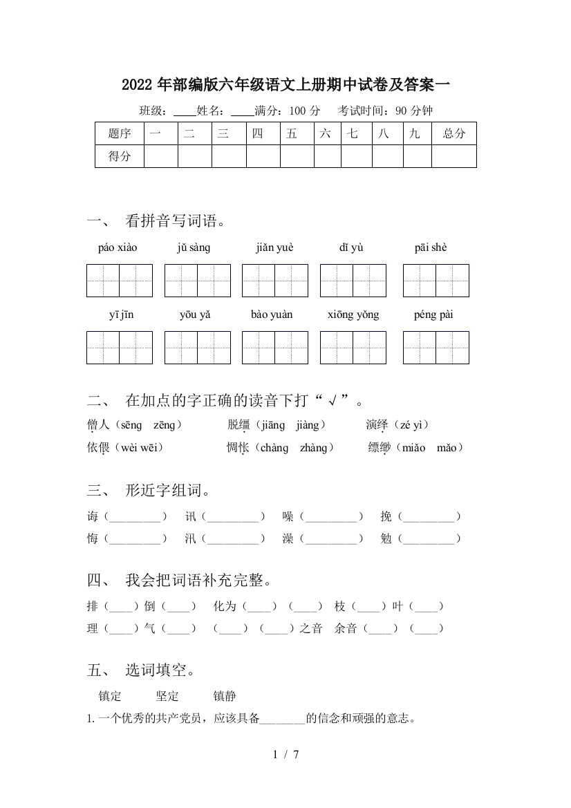 2022年部编版六年级语文上册期中试卷及答案一