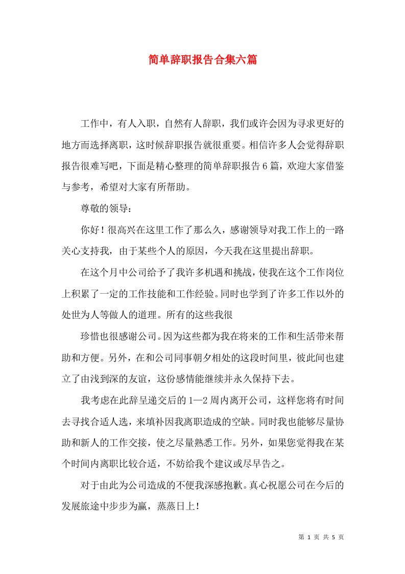 简单辞职报告合集六篇