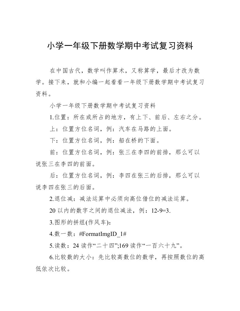 小学一年级下册数学期中考试复习资料