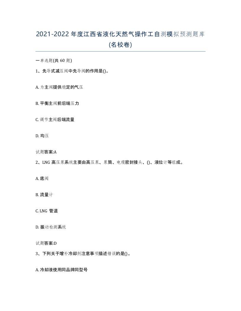 20212022年度江西省液化天然气操作工自测模拟预测题库名校卷