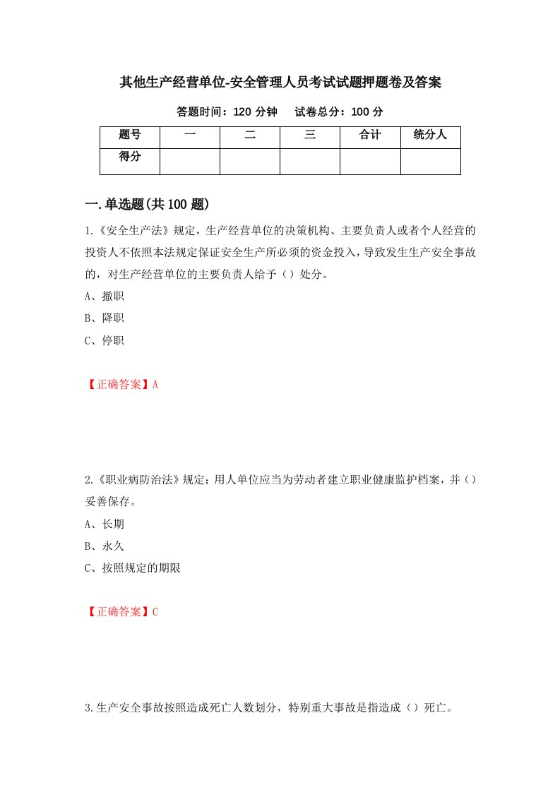 其他生产经营单位-安全管理人员考试试题押题卷及答案第37卷