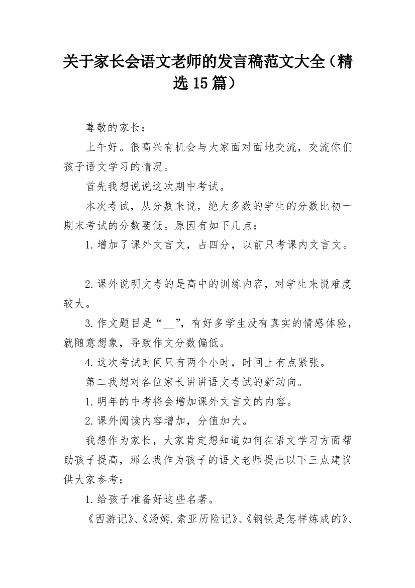 关于家长会语文老师的发言稿范文大全（精选15篇）