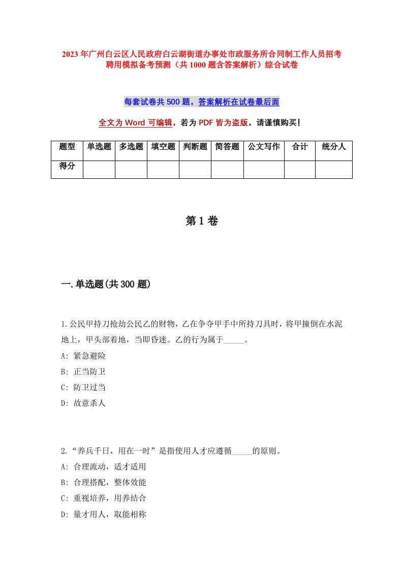 2023年广州白云区人民政府白云湖街道办事处市政服务所合同制工作人员招考聘用模拟备考预测共1000题含答案解析综合试卷