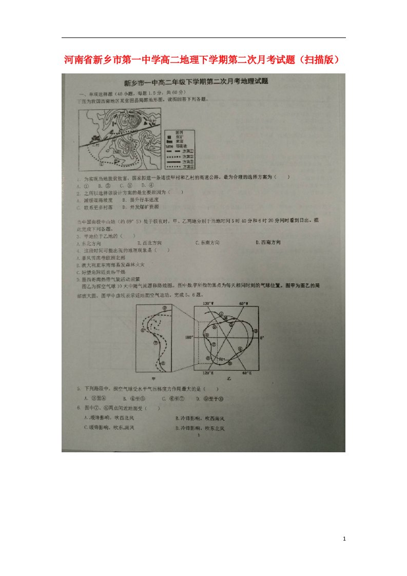 河南省新乡市第一中学高二地理下学期第二次月考试题（扫描版）