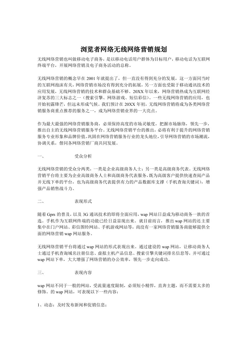 推荐-浏览者网络无线网络营销规划