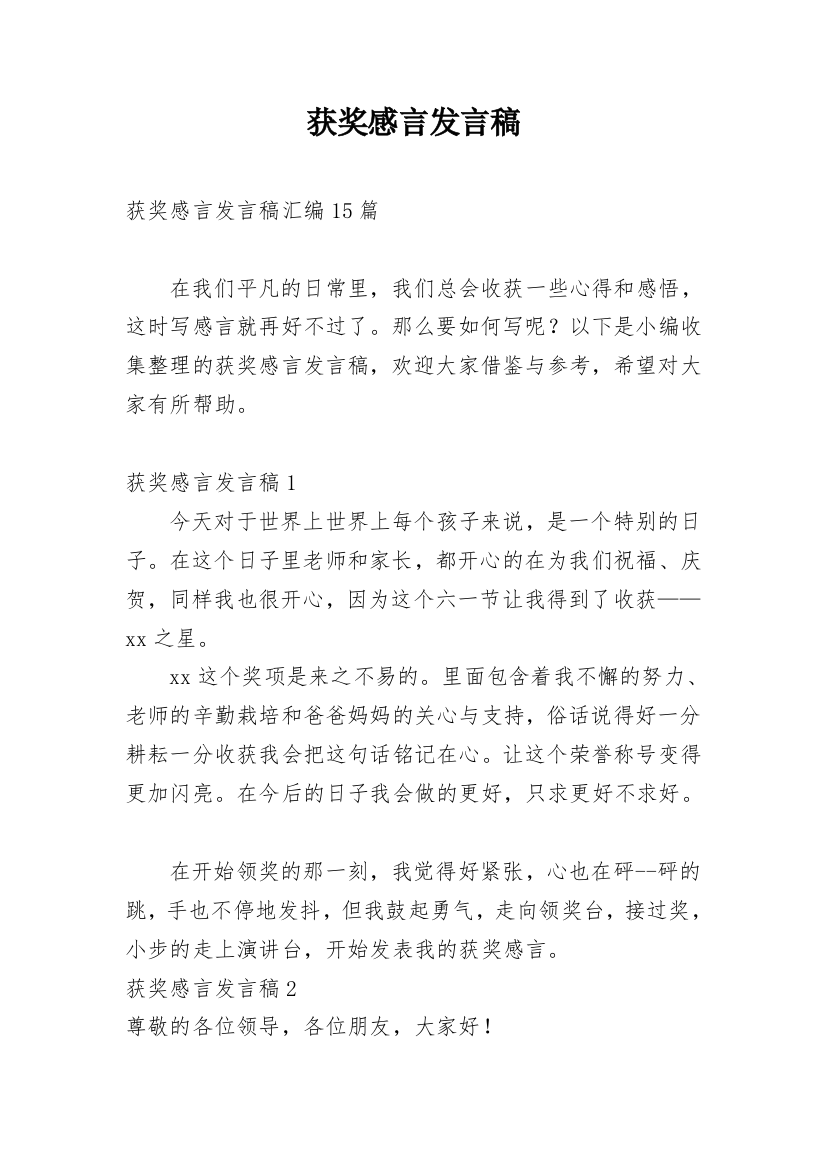 获奖感言发言稿_16