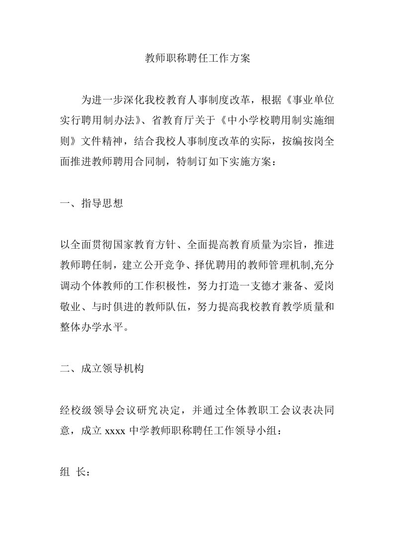 教师职称聘任工作方案