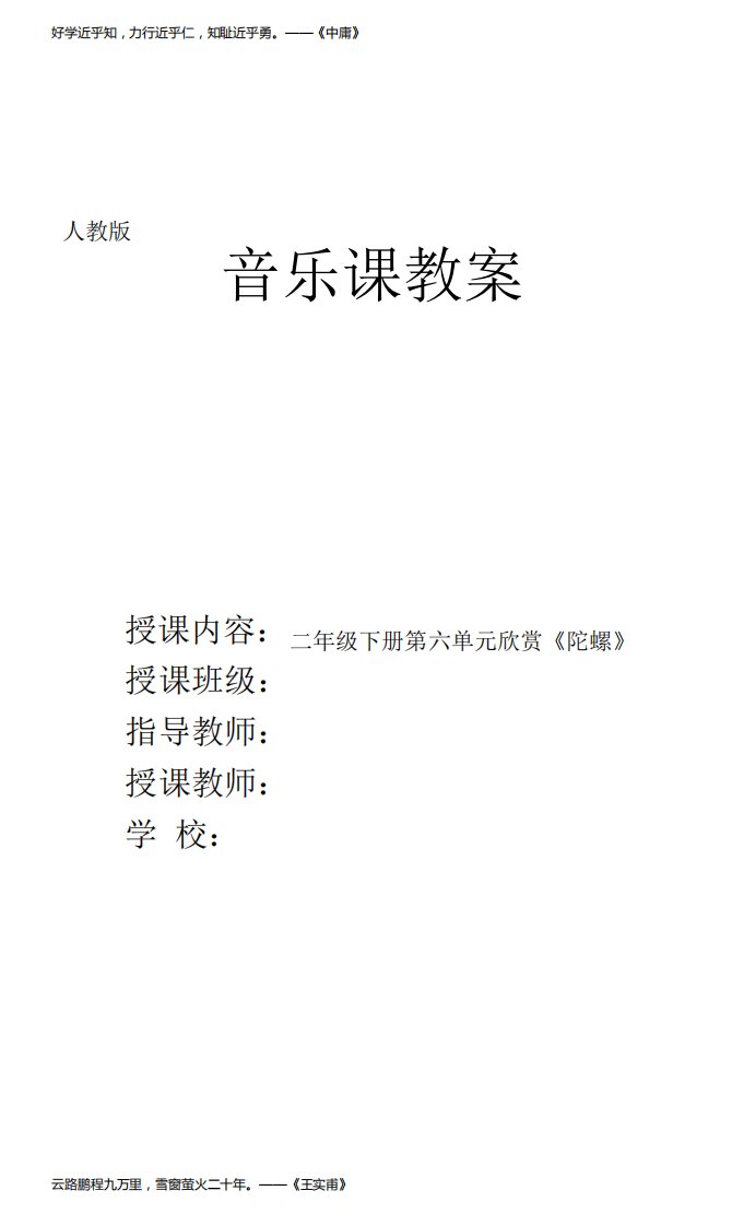 人教版小学美音乐(简谱)二年级下册第六单元欣赏《陀螺》优质课教案教学设计2套