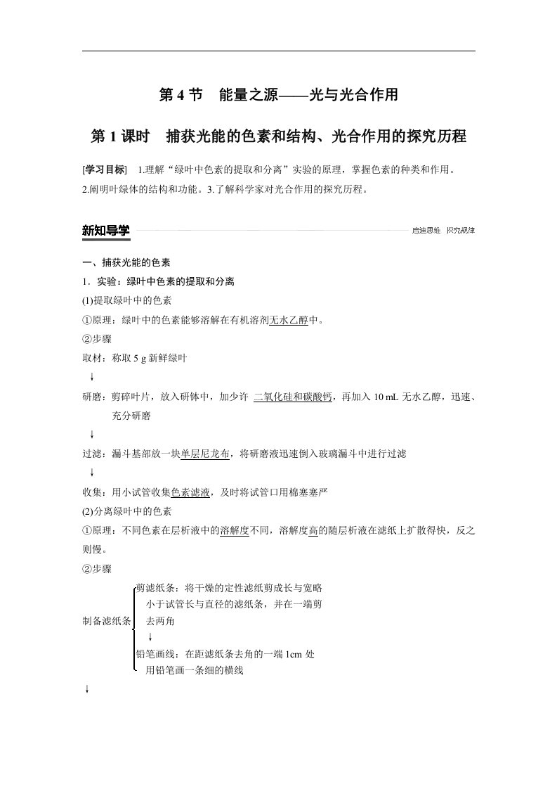 18-19版-5.4.1捕获光能的色素和结构、光合作用的探究历程（步步高）