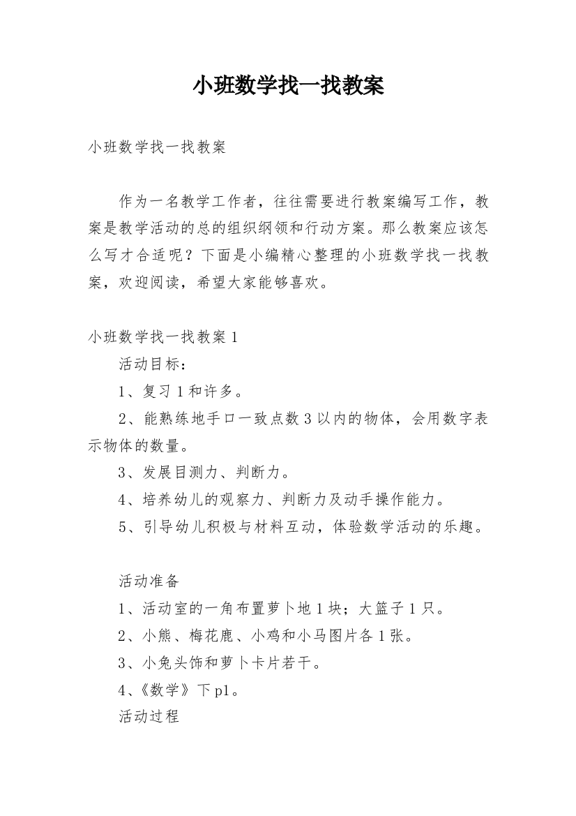 小班数学找一找教案