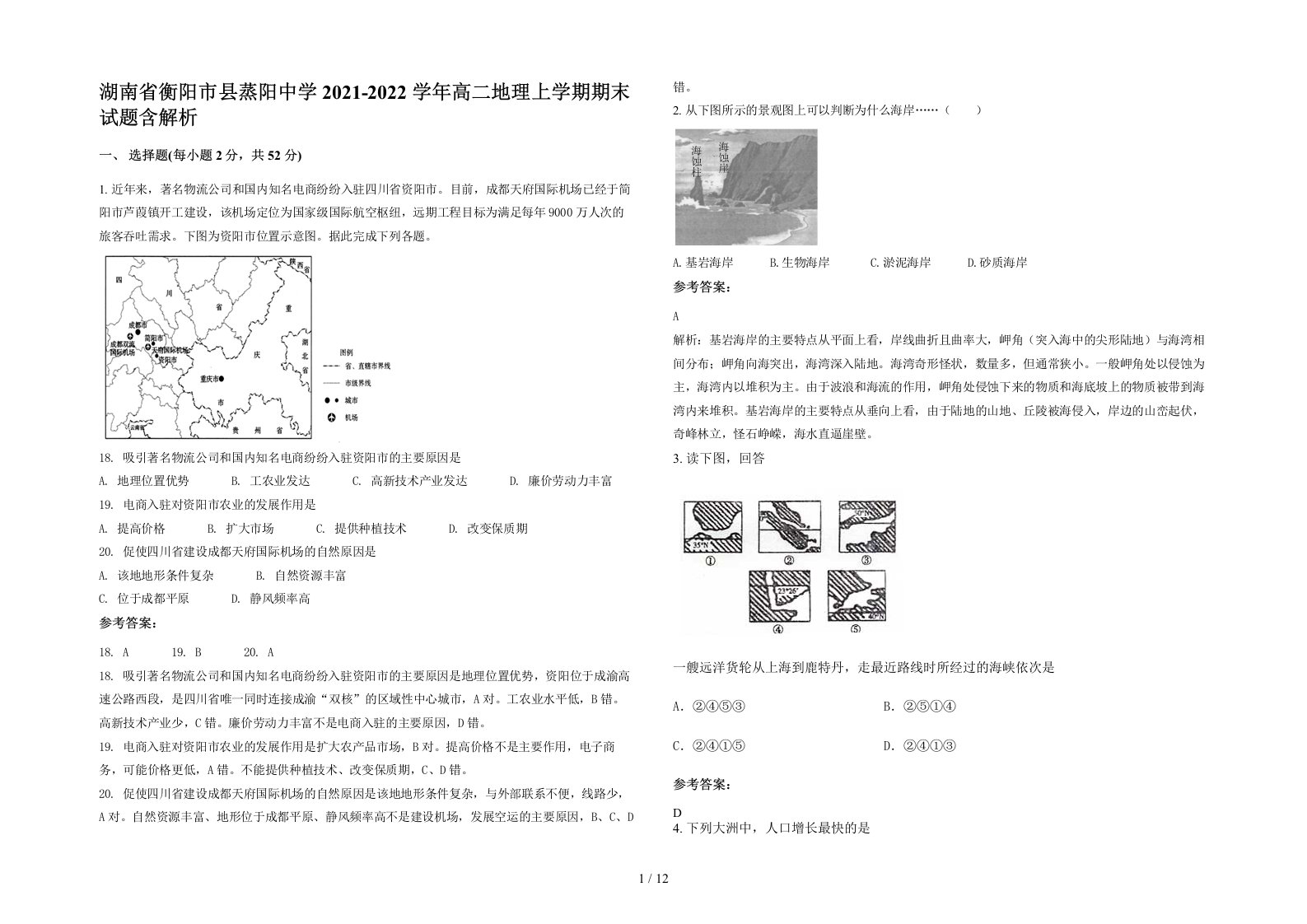 湖南省衡阳市县蒸阳中学2021-2022学年高二地理上学期期末试题含解析