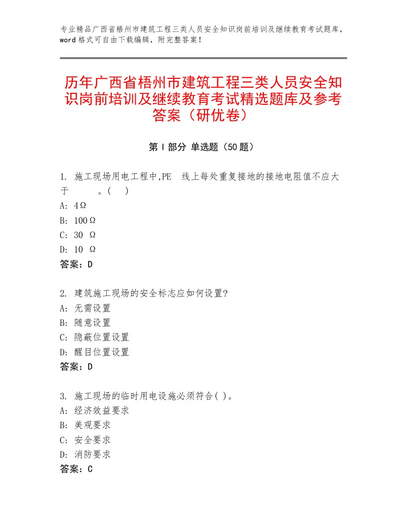 历年广西省梧州市建筑工程三类人员安全知识岗前培训及继续教育考试精选题库及参考答案（研优卷）