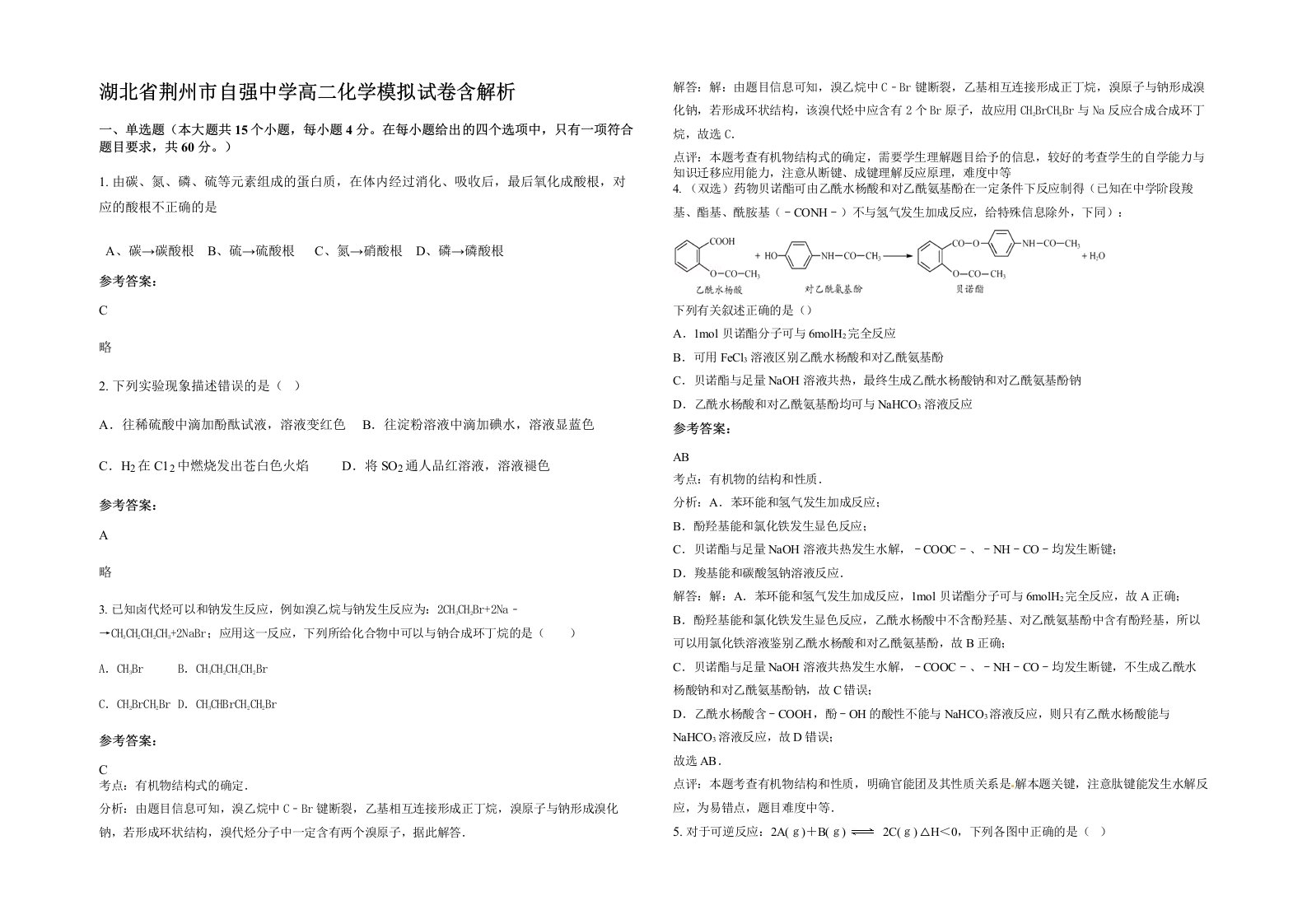 湖北省荆州市自强中学高二化学模拟试卷含解析