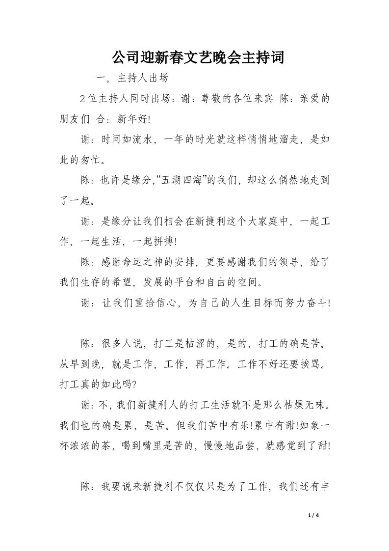 公司迎新春文艺晚会主持词