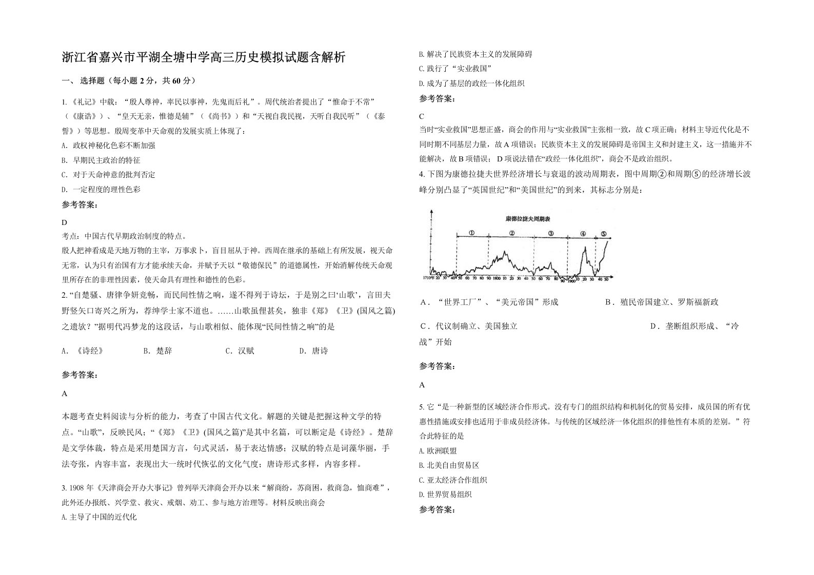 浙江省嘉兴市平湖全塘中学高三历史模拟试题含解析