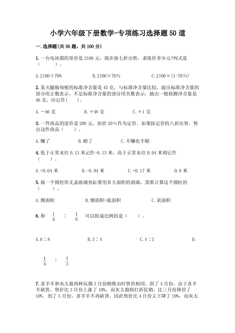 小学六年级下册数学-专项练习选择题50道带答案(夺分金卷)