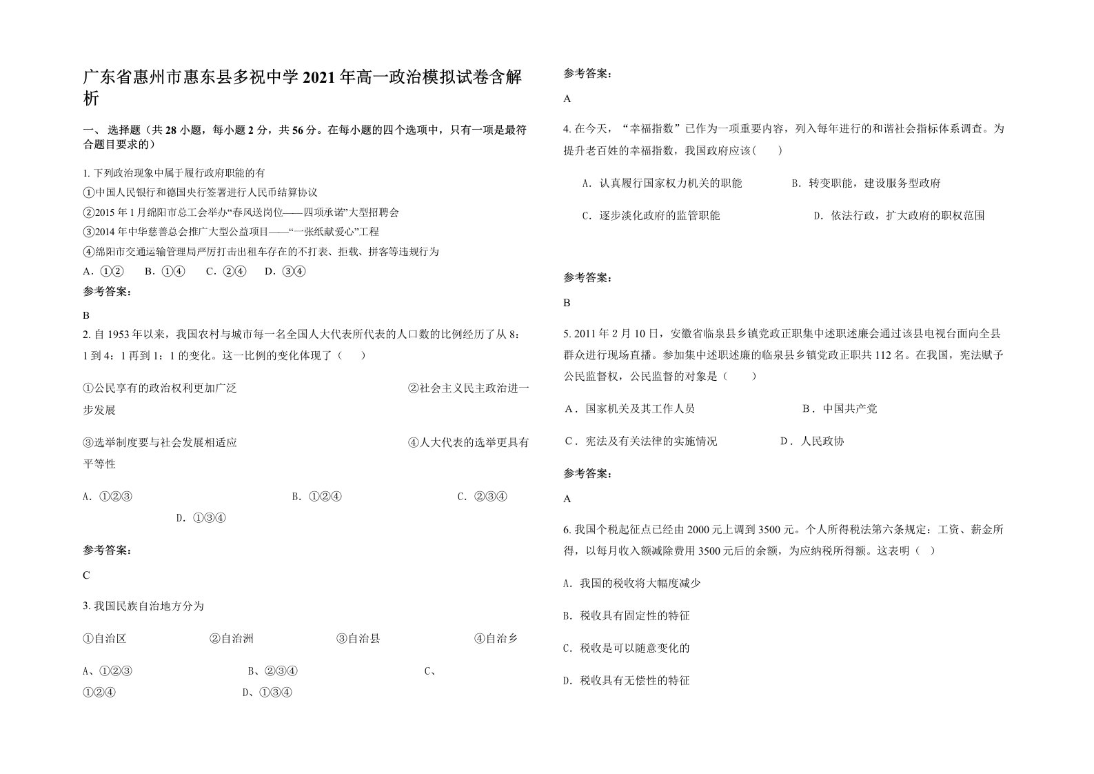 广东省惠州市惠东县多祝中学2021年高一政治模拟试卷含解析