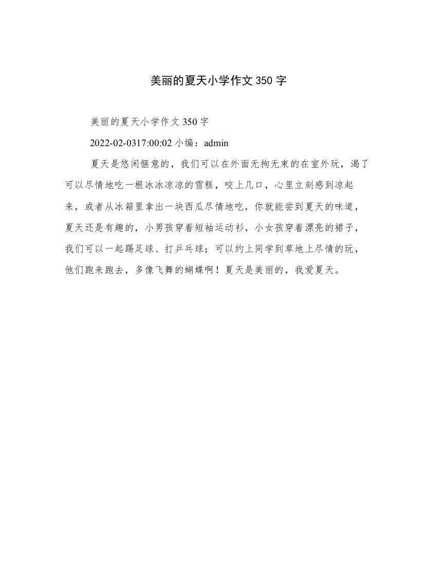 美丽的夏天小学作文350字