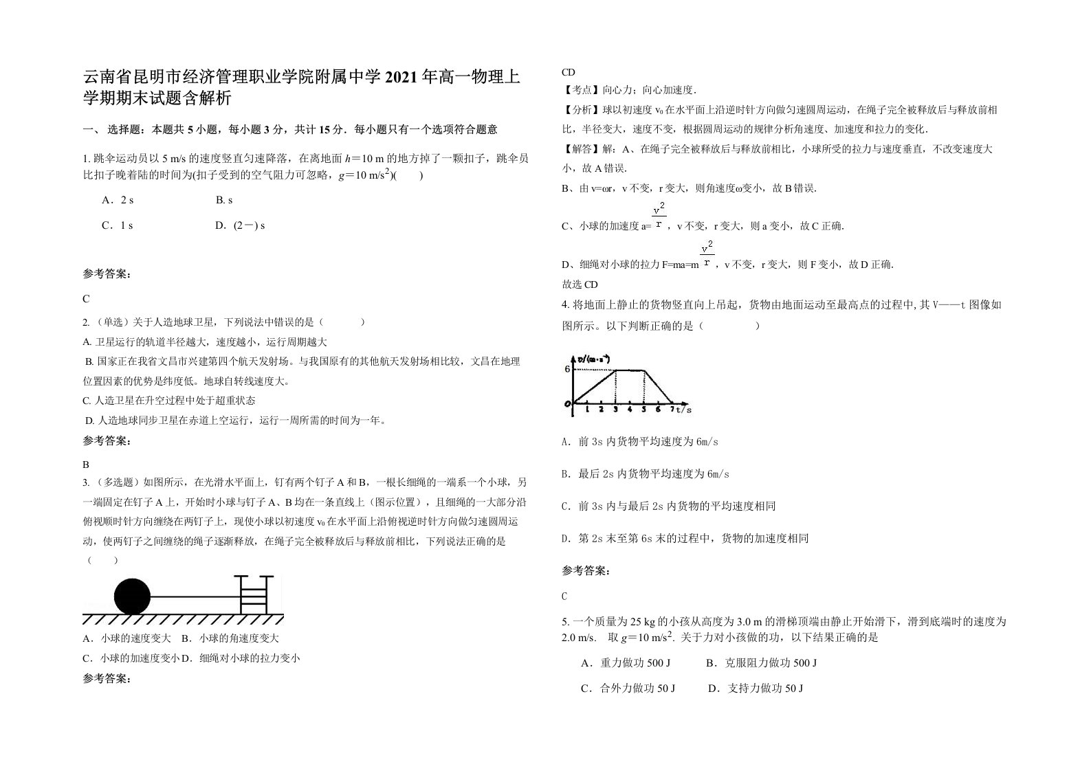 云南省昆明市经济管理职业学院附属中学2021年高一物理上学期期末试题含解析