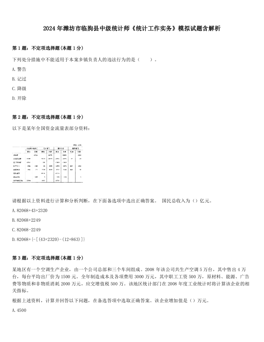 2024年潍坊市临朐县中级统计师《统计工作实务》模拟试题含解析