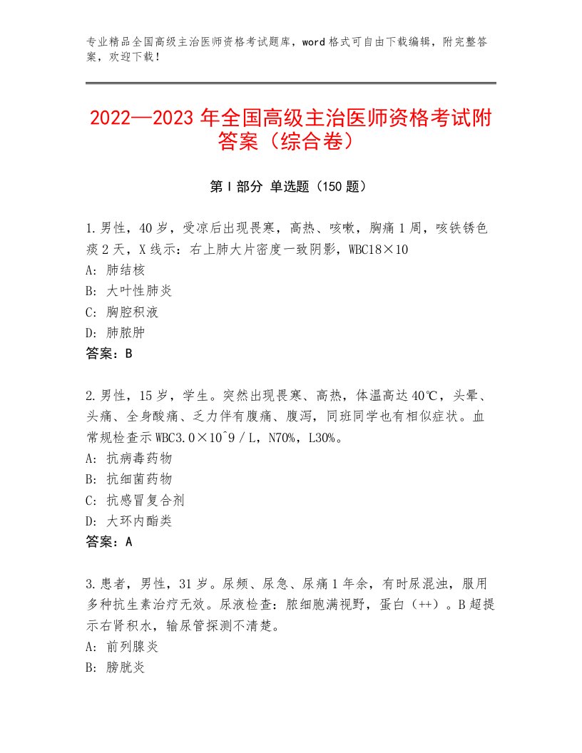 完整版全国高级主治医师资格考试带答案（B卷）