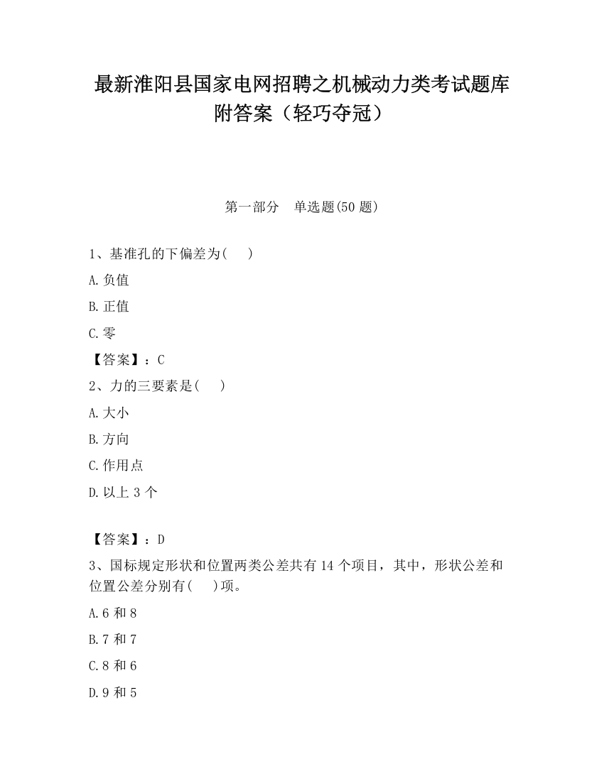 最新淮阳县国家电网招聘之机械动力类考试题库附答案（轻巧夺冠）