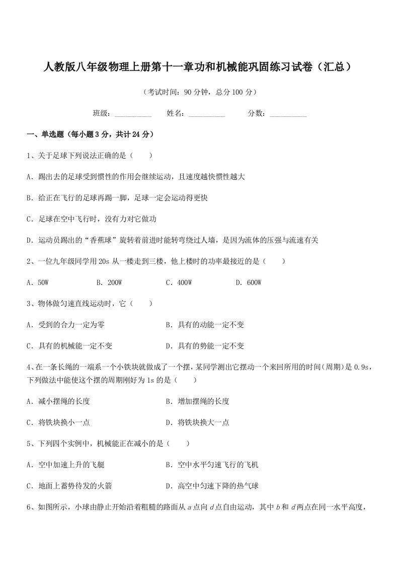 2020-2021年人教版八年级物理上册第十一章功和机械能巩固练习试卷(汇总)