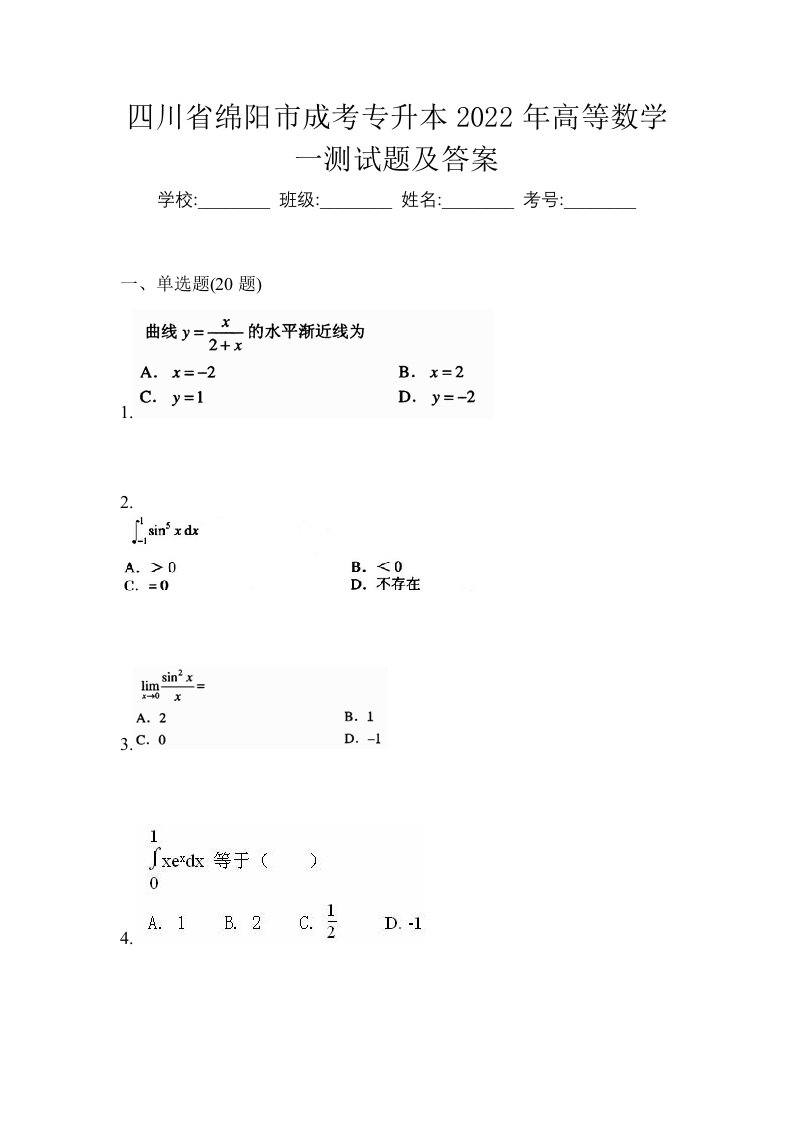 四川省绵阳市成考专升本2022年高等数学一测试题及答案