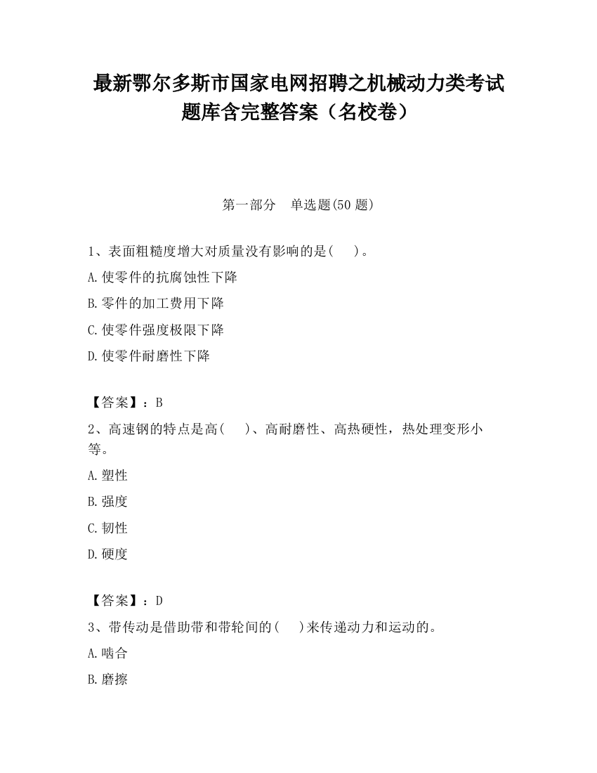 最新鄂尔多斯市国家电网招聘之机械动力类考试题库含完整答案（名校卷）