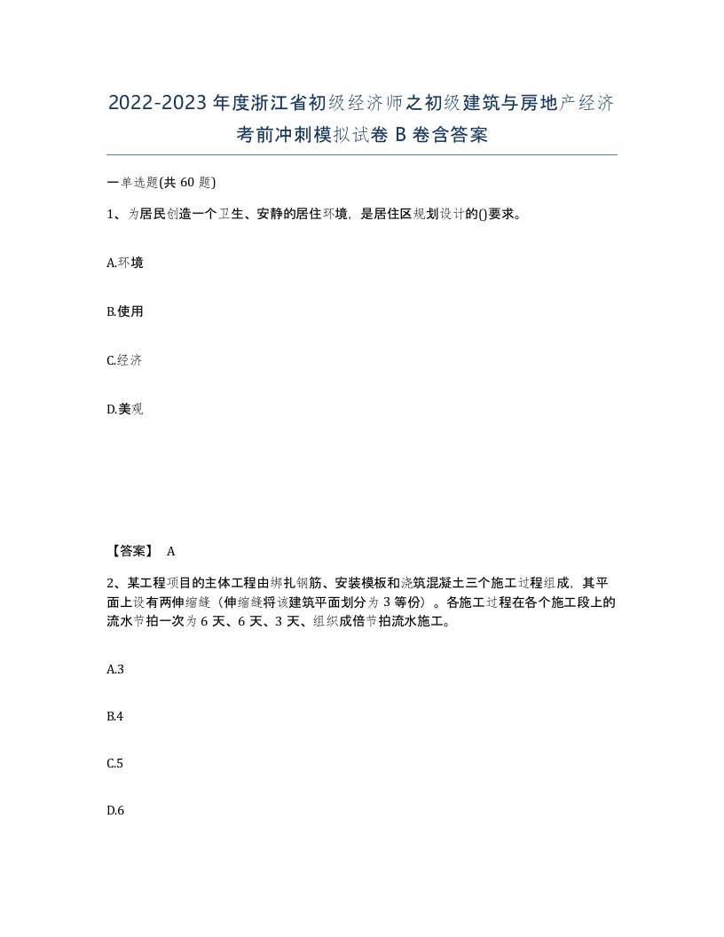 2022-2023年度浙江省初级经济师之初级建筑与房地产经济考前冲刺模拟试卷B卷含答案